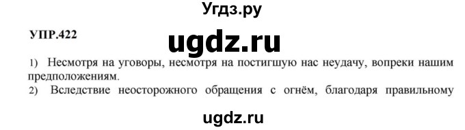 ГДЗ (Решебник к учебнику 2023) по русскому языку 8 класс С.Г. Бархударов / упражнение / 422