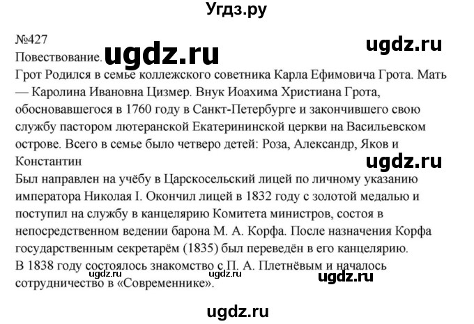 ГДЗ (Решебник к учебнику 2023) по русскому языку 8 класс С.Г. Бархударов / упражнение / 427