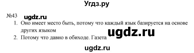 ГДЗ (Решебник к учебнику 2023) по русскому языку 8 класс С.Г. Бархударов / упражнение / 43