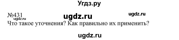 ГДЗ (Решебник к учебнику 2023) по русскому языку 8 класс С.Г. Бархударов / упражнение / 431