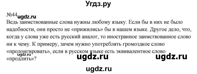 ГДЗ (Решебник к учебнику 2023) по русскому языку 8 класс С.Г. Бархударов / упражнение / 44