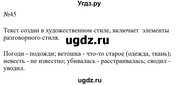 ГДЗ (Решебник к учебнику 2023) по русскому языку 8 класс С.Г. Бархударов / упражнение / 45