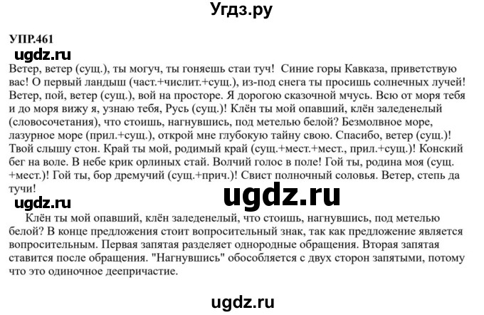 ГДЗ (Решебник к учебнику 2023) по русскому языку 8 класс С.Г. Бархударов / упражнение / 461