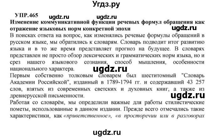 ГДЗ (Решебник к учебнику 2023) по русскому языку 8 класс С.Г. Бархударов / упражнение / 465