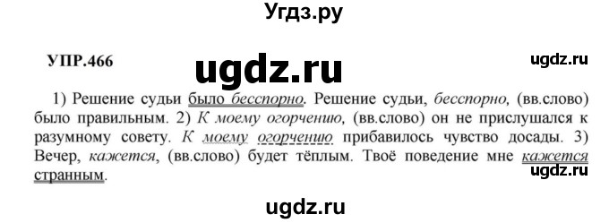 ГДЗ (Решебник к учебнику 2023) по русскому языку 8 класс С.Г. Бархударов / упражнение / 466