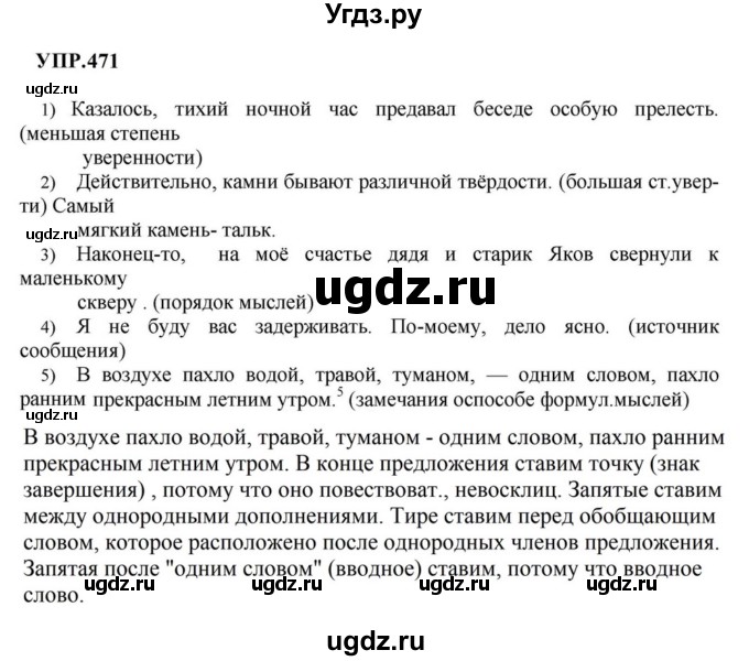 ГДЗ (Решебник к учебнику 2023) по русскому языку 8 класс С.Г. Бархударов / упражнение / 471