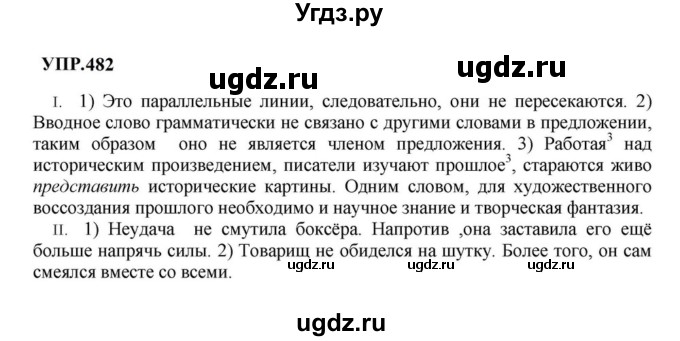 ГДЗ (Решебник к учебнику 2023) по русскому языку 8 класс С.Г. Бархударов / упражнение / 482