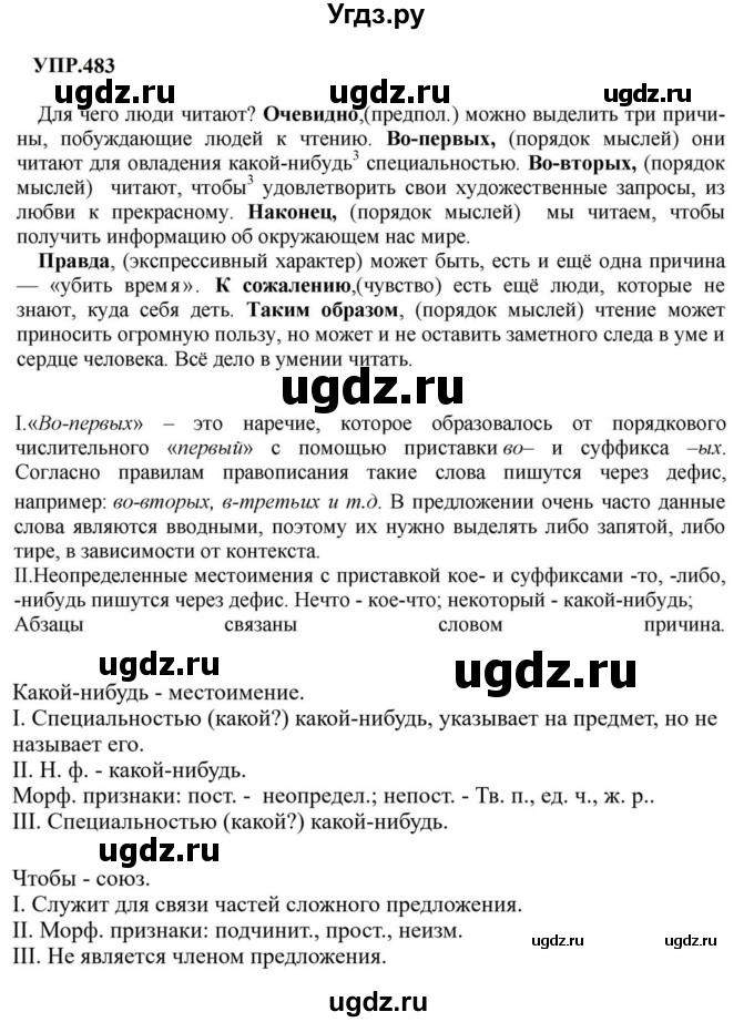 ГДЗ (Решебник к учебнику 2023) по русскому языку 8 класс С.Г. Бархударов / упражнение / 483