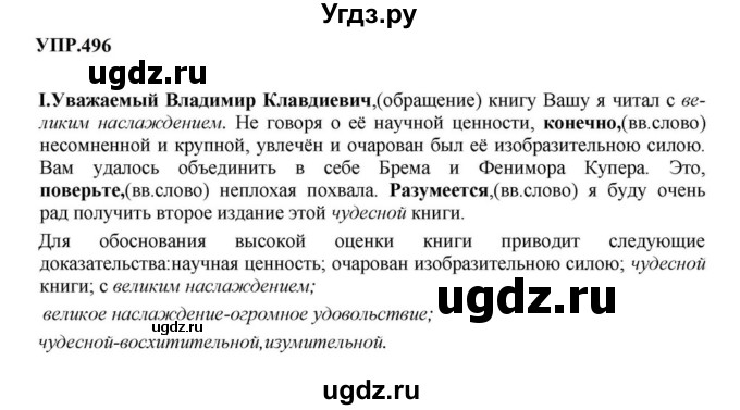 ГДЗ (Решебник к учебнику 2023) по русскому языку 8 класс С.Г. Бархударов / упражнение / 496
