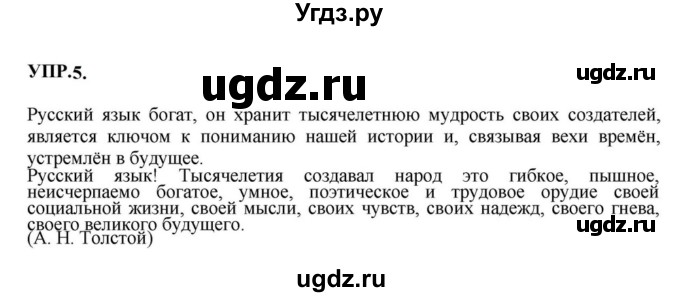 ГДЗ (Решебник к учебнику 2023) по русскому языку 8 класс С.Г. Бархударов / упражнение / 5