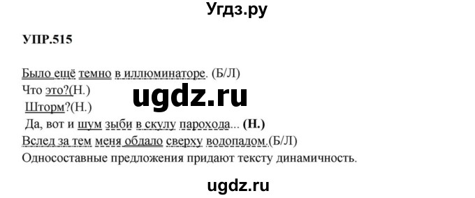 ГДЗ (Решебник к учебнику 2023) по русскому языку 8 класс С.Г. Бархударов / упражнение / 515