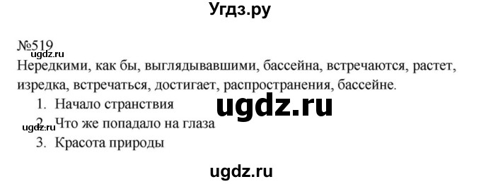 ГДЗ (Решебник к учебнику 2023) по русскому языку 8 класс С.Г. Бархударов / упражнение / 519