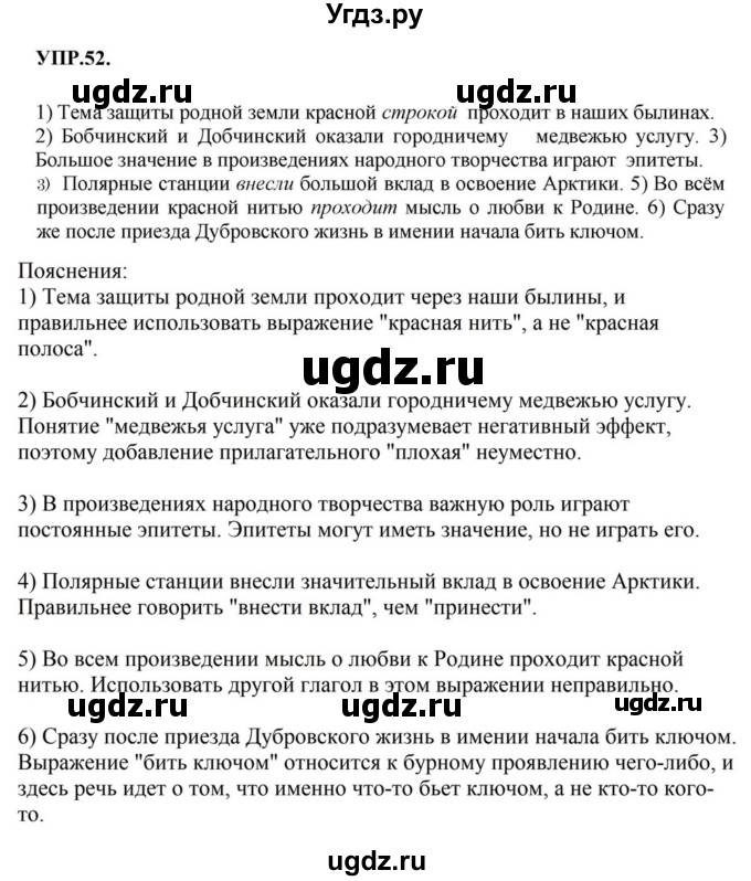ГДЗ (Решебник к учебнику 2023) по русскому языку 8 класс С.Г. Бархударов / упражнение / 52