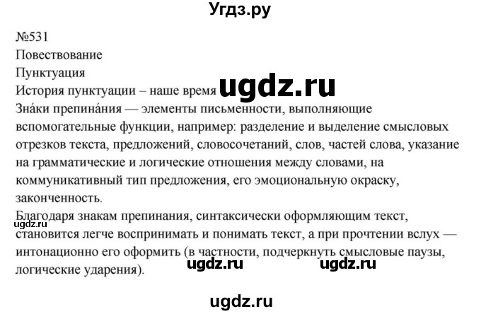 ГДЗ (Решебник к учебнику 2023) по русскому языку 8 класс С.Г. Бархударов / упражнение / 531