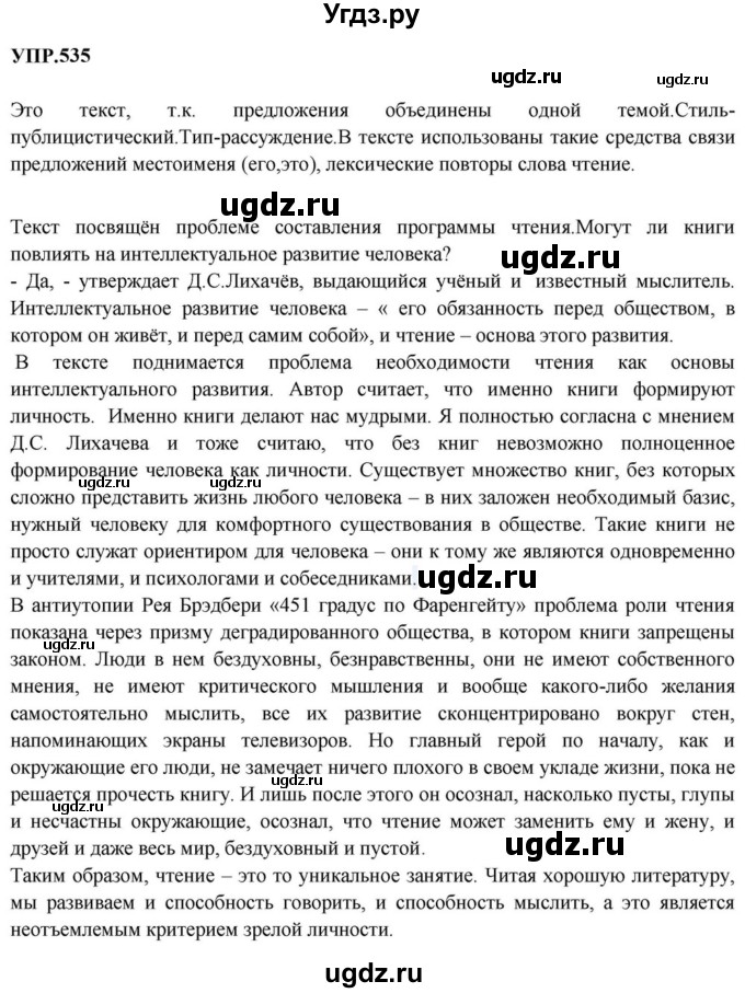 ГДЗ (Решебник к учебнику 2023) по русскому языку 8 класс С.Г. Бархударов / упражнение / 535