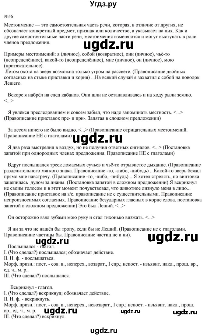 ГДЗ (Решебник к учебнику 2023) по русскому языку 8 класс С.Г. Бархударов / упражнение / 56