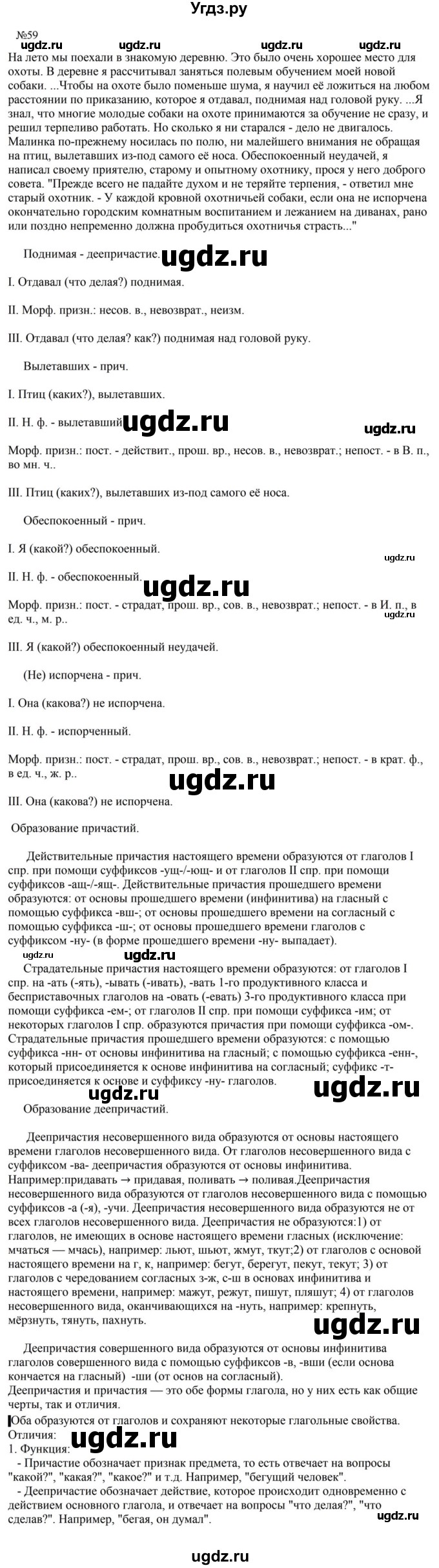 ГДЗ (Решебник к учебнику 2023) по русскому языку 8 класс С.Г. Бархударов / упражнение / 59