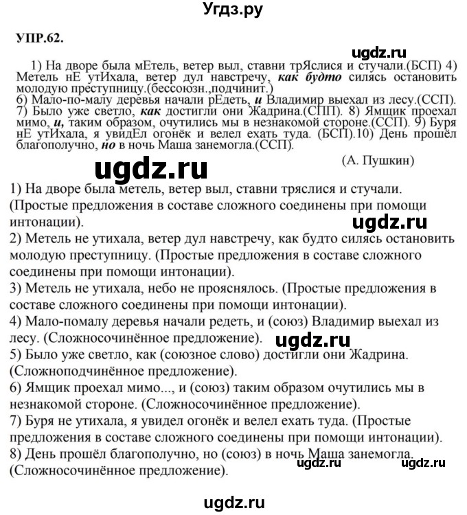 ГДЗ (Решебник к учебнику 2023) по русскому языку 8 класс С.Г. Бархударов / упражнение / 62