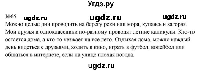 ГДЗ (Решебник к учебнику 2023) по русскому языку 8 класс С.Г. Бархударов / упражнение / 65