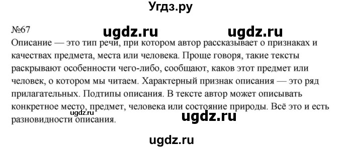 ГДЗ (Решебник к учебнику 2023) по русскому языку 8 класс С.Г. Бархударов / упражнение / 67