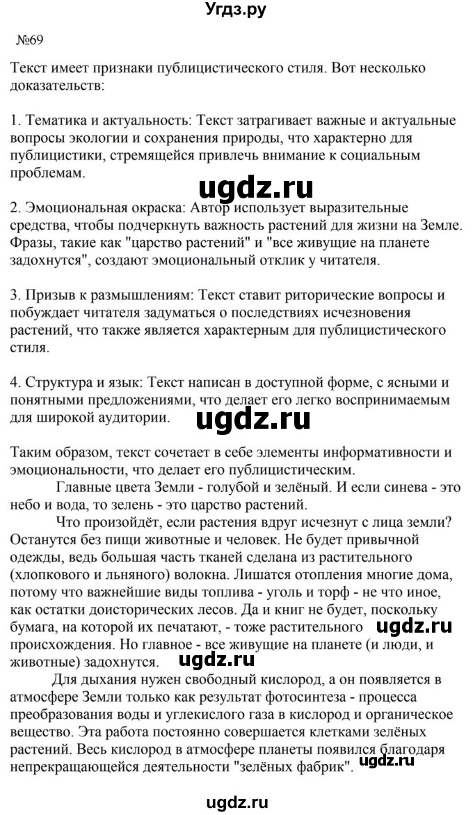 ГДЗ (Решебник к учебнику 2023) по русскому языку 8 класс С.Г. Бархударов / упражнение / 69