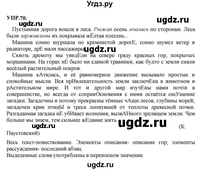 ГДЗ (Решебник к учебнику 2023) по русскому языку 8 класс С.Г. Бархударов / упражнение / 70