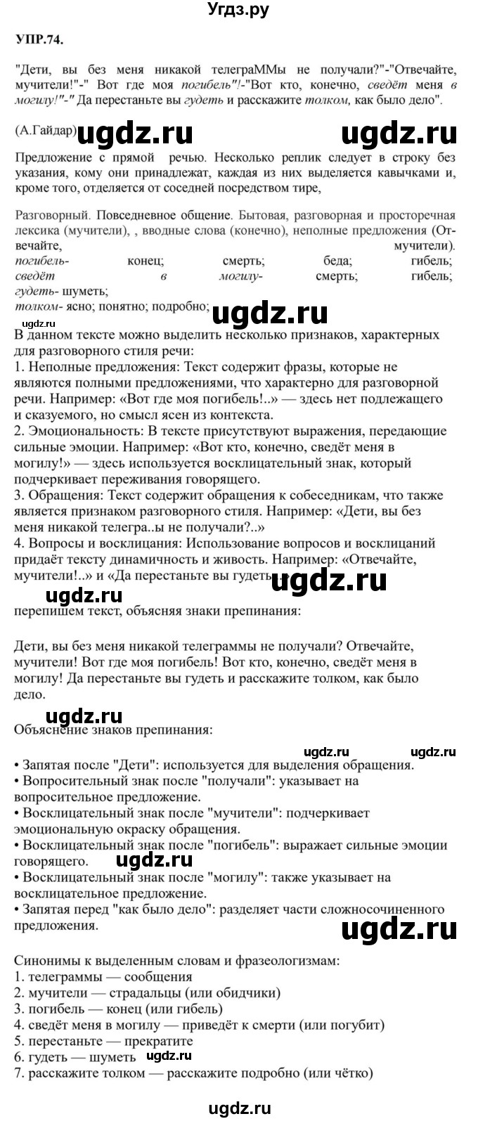 ГДЗ (Решебник к учебнику 2023) по русскому языку 8 класс С.Г. Бархударов / упражнение / 74