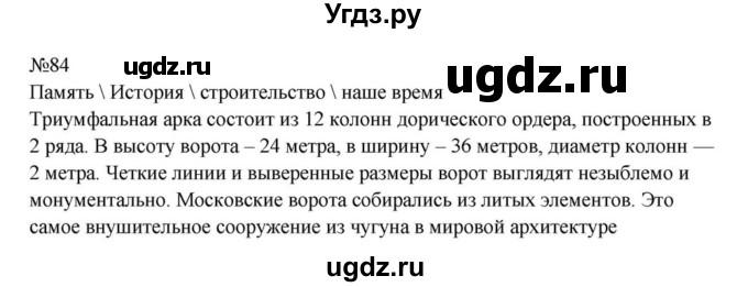 ГДЗ (Решебник к учебнику 2023) по русскому языку 8 класс С.Г. Бархударов / упражнение / 84