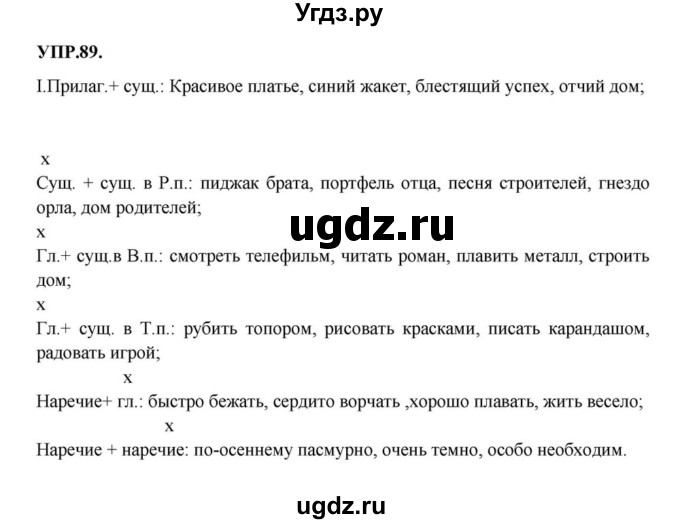 ГДЗ (Решебник к учебнику 2023) по русскому языку 8 класс С.Г. Бархударов / упражнение / 89