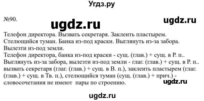ГДЗ (Решебник к учебнику 2023) по русскому языку 8 класс С.Г. Бархударов / упражнение / 90