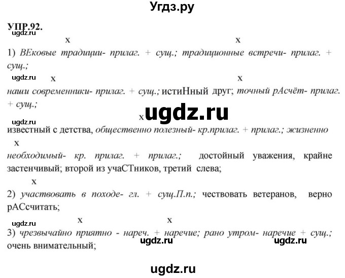 ГДЗ (Решебник к учебнику 2023) по русскому языку 8 класс С.Г. Бархударов / упражнение / 92