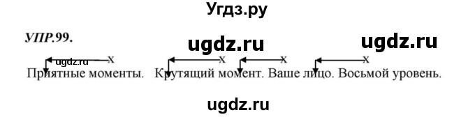 ГДЗ (Решебник к учебнику 2023) по русскому языку 8 класс С.Г. Бархударов / упражнение / 99