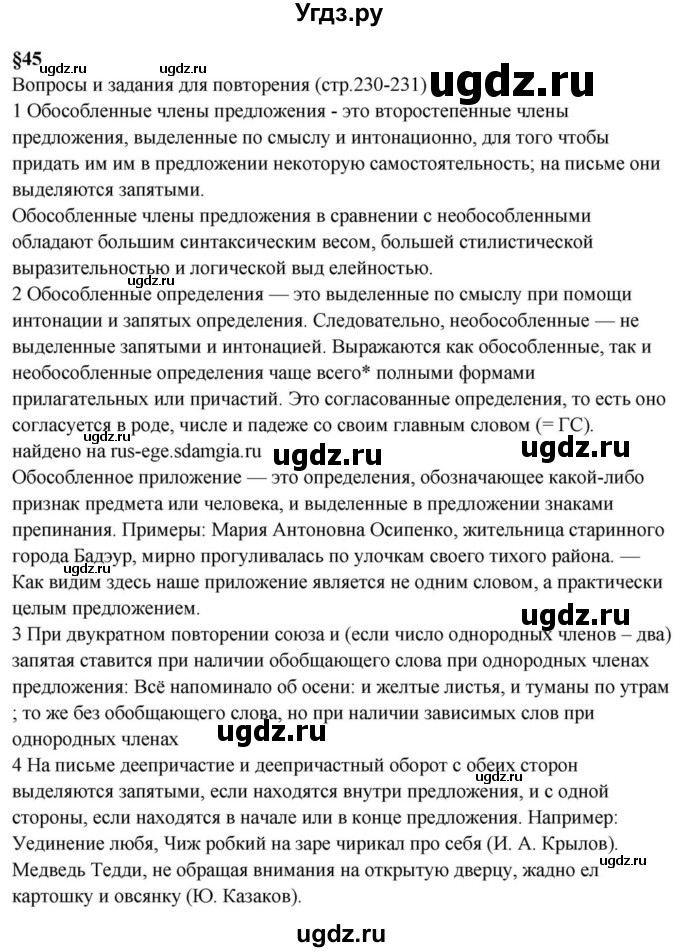 ГДЗ (Решебник к учебнику 2023) по русскому языку 8 класс С.Г. Бархударов / вопросы и задания для повторения / стр. 230-231