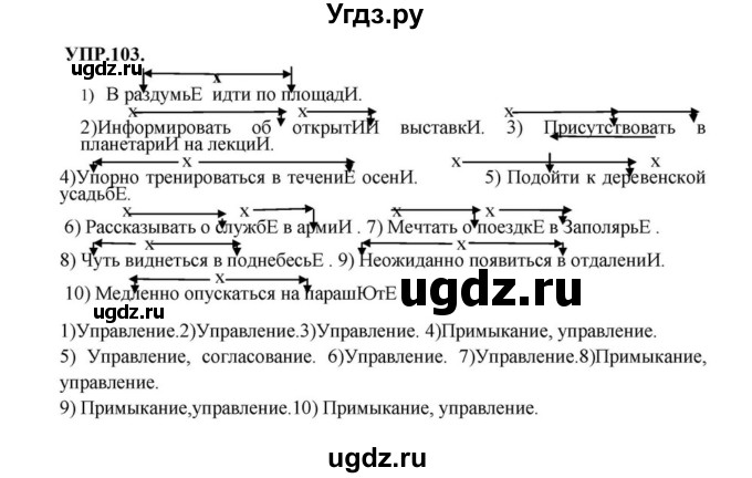 ГДЗ (Решебник к учебнику 2023) по русскому языку 8 класс С.Г. Бархударов / упражнение / 103