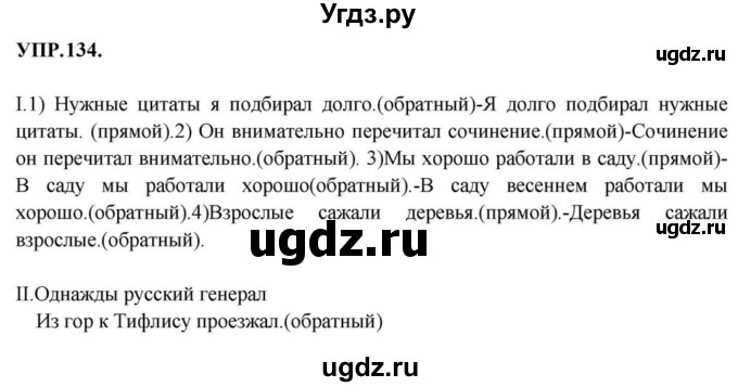 ГДЗ (Решебник к учебнику 2023) по русскому языку 8 класс С.Г. Бархударов / упражнение / 134