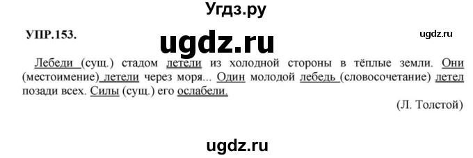 ГДЗ (Решебник к учебнику 2023) по русскому языку 8 класс С.Г. Бархударов / упражнение / 153
