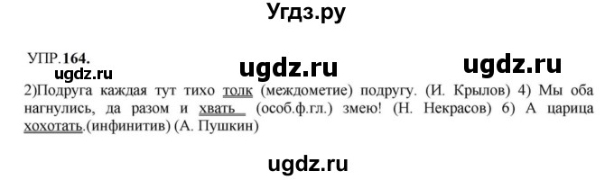 ГДЗ (Решебник к учебнику 2023) по русскому языку 8 класс С.Г. Бархударов / упражнение / 164