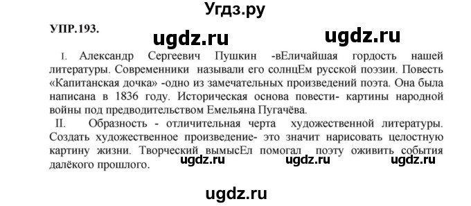 ГДЗ (Решебник к учебнику 2023) по русскому языку 8 класс С.Г. Бархударов / упражнение / 193