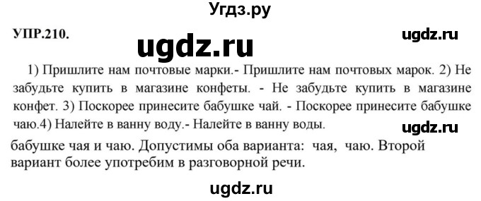 ГДЗ (Решебник к учебнику 2023) по русскому языку 8 класс С.Г. Бархударов / упражнение / 210