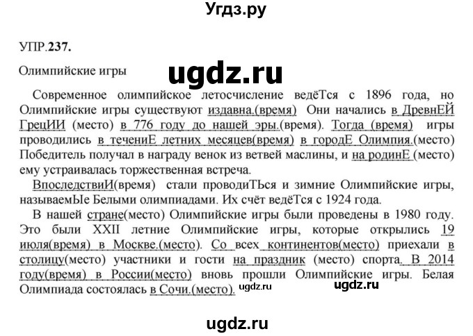 ГДЗ (Решебник к учебнику 2023) по русскому языку 8 класс С.Г. Бархударов / упражнение / 237
