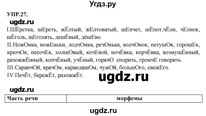 ГДЗ (Решебник к учебнику 2023) по русскому языку 8 класс С.Г. Бархударов / упражнение / 27