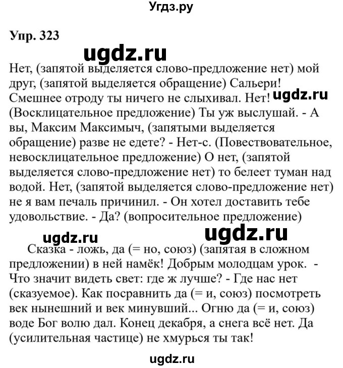 ГДЗ (Решебник к учебнику 2023) по русскому языку 8 класс С.Г. Бархударов / упражнение / 323