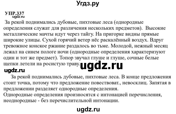 ГДЗ (Решебник к учебнику 2023) по русскому языку 8 класс С.Г. Бархударов / упражнение / 337