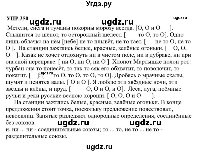 ГДЗ (Решебник к учебнику 2023) по русскому языку 8 класс С.Г. Бархударов / упражнение / 350