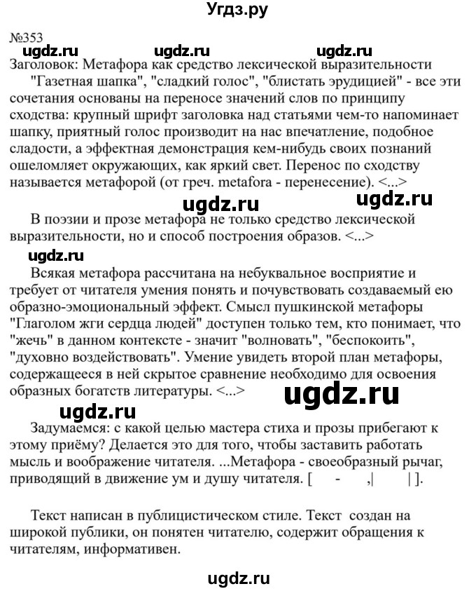 ГДЗ (Решебник к учебнику 2023) по русскому языку 8 класс С.Г. Бархударов / упражнение / 353