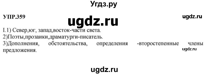 ГДЗ (Решебник к учебнику 2023) по русскому языку 8 класс С.Г. Бархударов / упражнение / 359