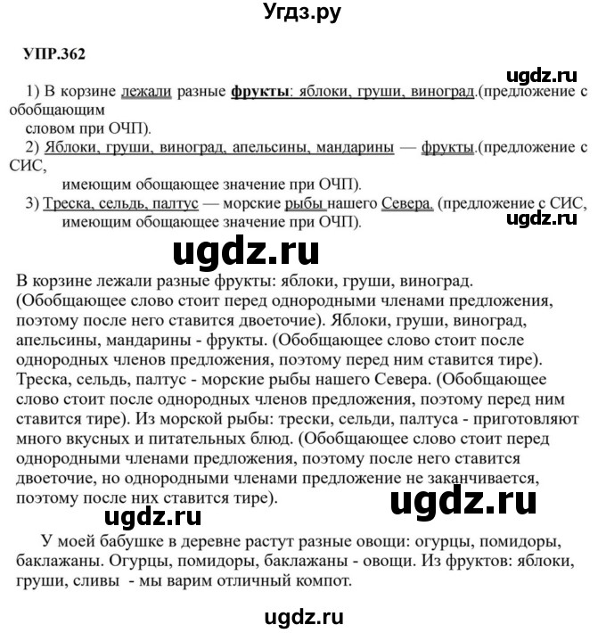 ГДЗ (Решебник к учебнику 2023) по русскому языку 8 класс С.Г. Бархударов / упражнение / 362
