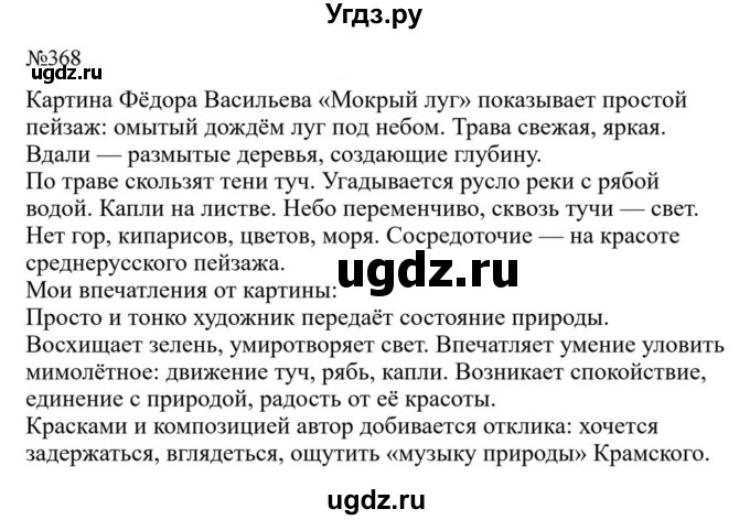 ГДЗ (Решебник к учебнику 2023) по русскому языку 8 класс С.Г. Бархударов / упражнение / 368