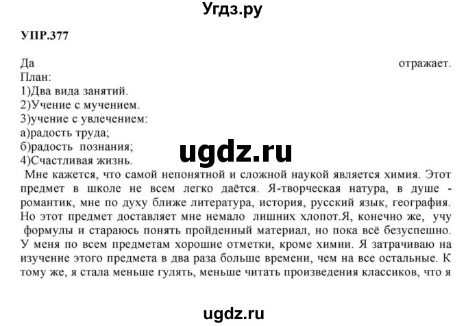 ГДЗ (Решебник к учебнику 2023) по русскому языку 8 класс С.Г. Бархударов / упражнение / 377