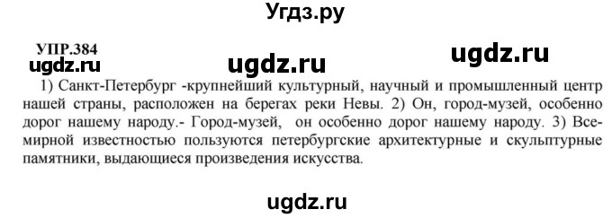 ГДЗ (Решебник к учебнику 2023) по русскому языку 8 класс С.Г. Бархударов / упражнение / 384